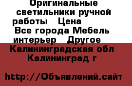 Оригинальные светильники ручной работы › Цена ­ 3 000 - Все города Мебель, интерьер » Другое   . Калининградская обл.,Калининград г.